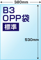 B3用OPP袋標準